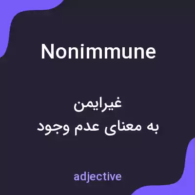 معنی nonimmune به فارسی معنی nonimmune به فارسی