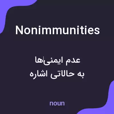 معنی nonimmunities به فارسی معنی nonimmunities به فارسی