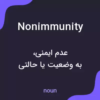 معنی nonimmunity به فارسی معنی nonimmunity به فارسی