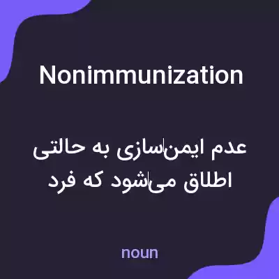 معنی nonimmunization به فارسی معنی nonimmunization به فارسی