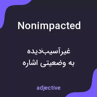 معنی nonimpacted به فارسی معنی nonimpacted به فارسی