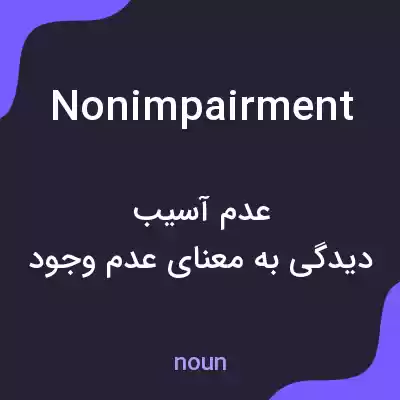 معنی nonimpairment به فارسی معنی nonimpairment به فارسی