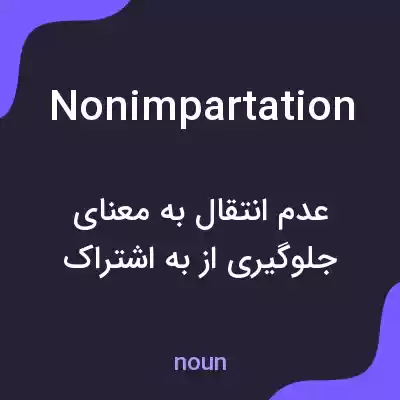 معنی nonimpartation به فارسی معنی nonimpartation به فارسی