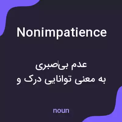 معنی nonimpatience به فارسی معنی nonimpatience به فارسی