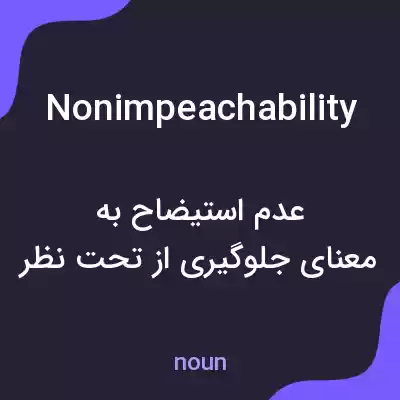 معنی nonimpeachability به فارسی معنی nonimpeachability به فارسی