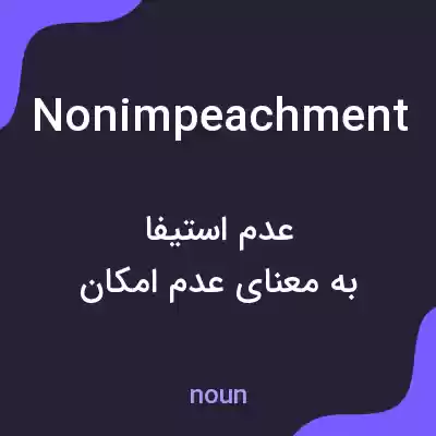 معنی nonimpeachment به فارسی معنی nonimpeachment به فارسی