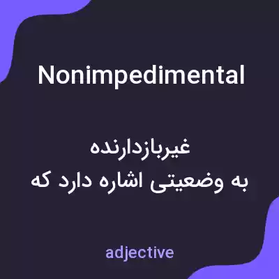 معنی nonimpedimental به فارسی معنی nonimpedimental به فارسی