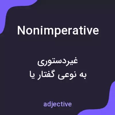 معنی nonimperative به فارسی معنی nonimperative به فارسی