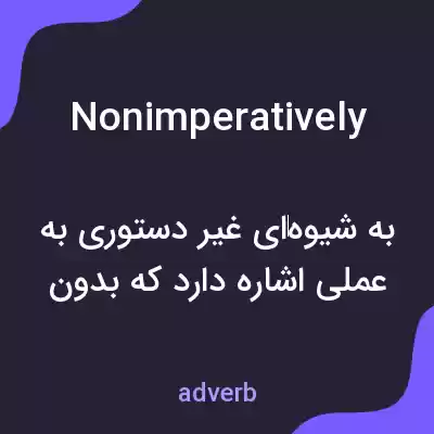 معنی nonimperatively به فارسی معنی nonimperatively به فارسی