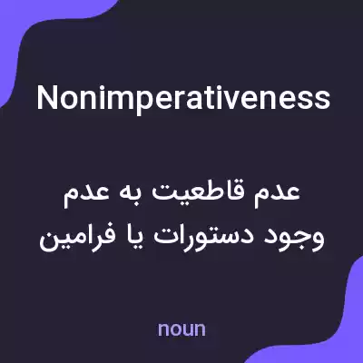 معنی nonimperativeness به فارسی معنی nonimperativeness به فارسی