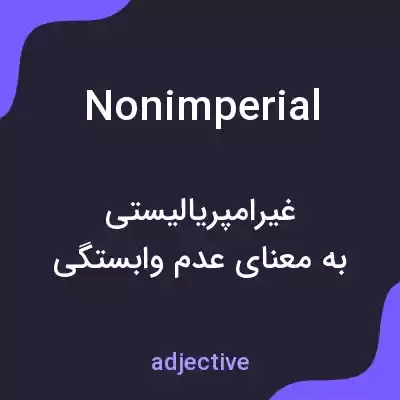 معنی nonimperial به فارسی معنی nonimperial به فارسی