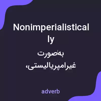 معنی nonimperialistically به فارسی معنی nonimperialistically به فارسی