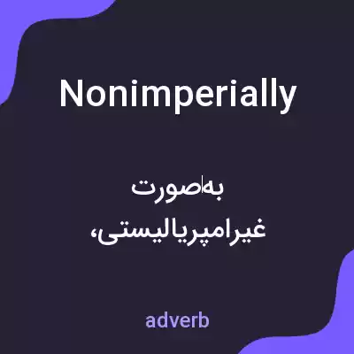 معنی nonimperially به فارسی معنی nonimperially به فارسی