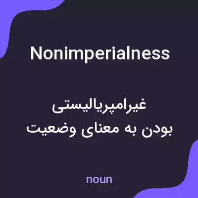 معنی nonimperialness به فارسی معنی nonimperialness به فارسی