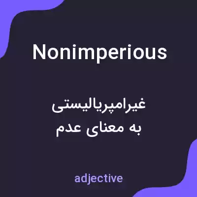 معنی nonimperious به فارسی معنی nonimperious به فارسی