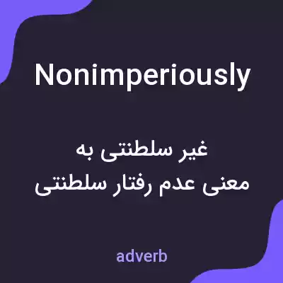 معنی nonimperiously به فارسی معنی nonimperiously به فارسی