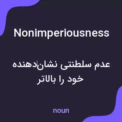 معنی nonimperiousness به فارسی معنی nonimperiousness به فارسی