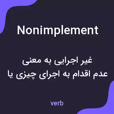 معنی nonimplement به فارسی معنی nonimplement به فارسی