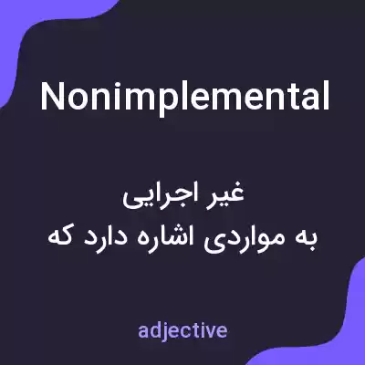 معنی nonimplemental به فارسی معنی nonimplemental به فارسی