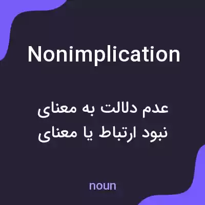 معنی nonimplication به فارسی معنی nonimplication به فارسی