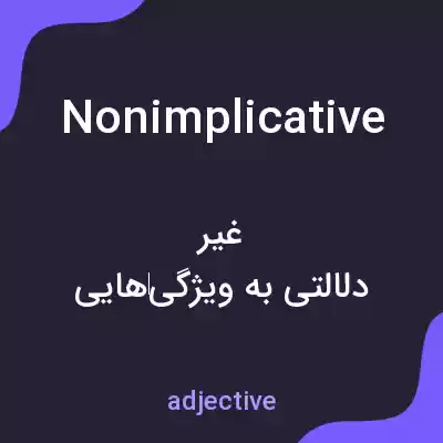 معنی nonimplicative به فارسی معنی nonimplicative به فارسی