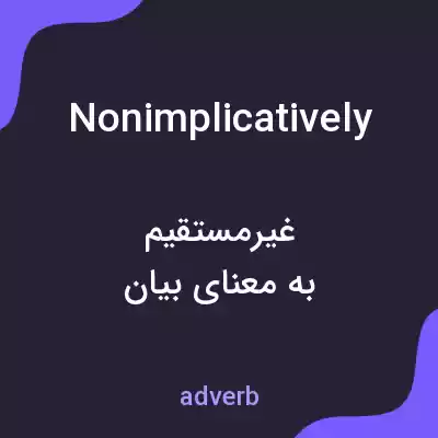 معنی nonimplicatively به فارسی معنی nonimplicatively به فارسی
