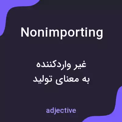 معنی nonimporting به فارسی معنی nonimporting به فارسی
