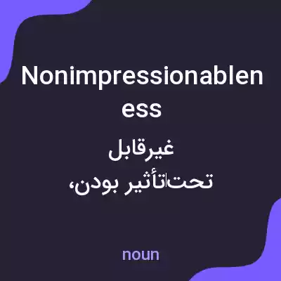 معنی nonimpressionableness به فارسی معنی nonimpressionableness به فارسی