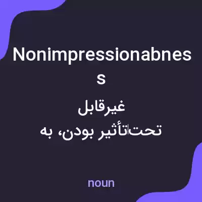 معنی nonimpressionabness به فارسی معنی nonimpressionabness به فارسی
