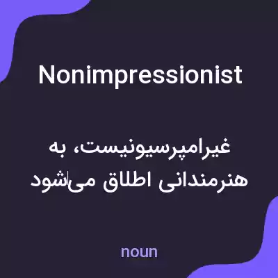 معنی nonimpressionist به فارسی معنی nonimpressionist به فارسی