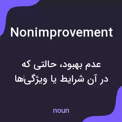 معنی nonimprovement به فارسی معنی nonimprovement به فارسی