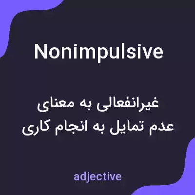 معنی nonimpulsive به فارسی معنی nonimpulsive به فارسی