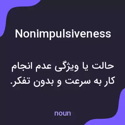 معنی nonimpulsiveness به فارسی معنی nonimpulsiveness به فارسی