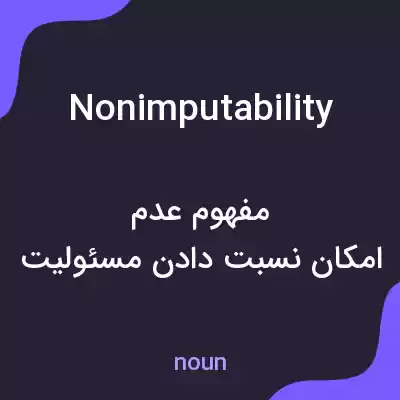 معنی nonimputability به فارسی معنی nonimputability به فارسی