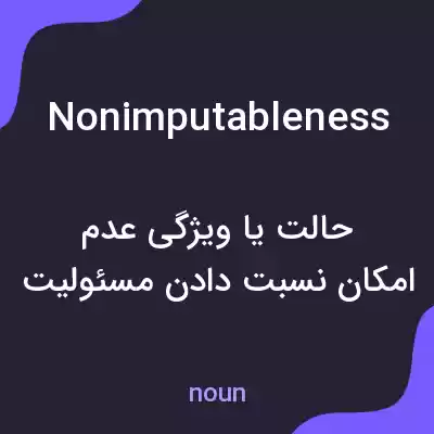 معنی nonimputableness به فارسی معنی nonimputableness به فارسی