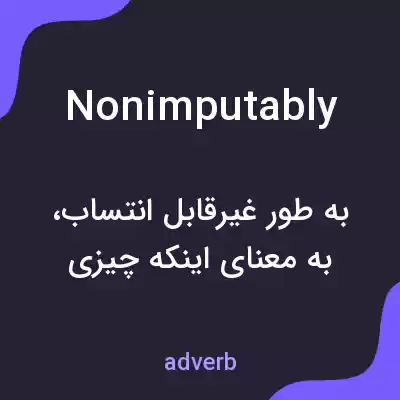 معنی nonimputably به فارسی معنی nonimputably به فارسی