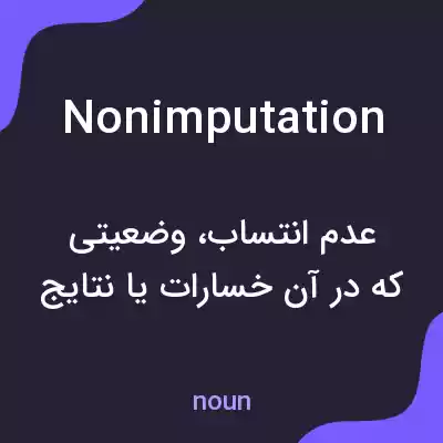 معنی nonimputation به فارسی معنی nonimputation به فارسی