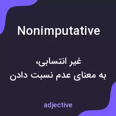 معنی nonimputative به فارسی معنی nonimputative به فارسی