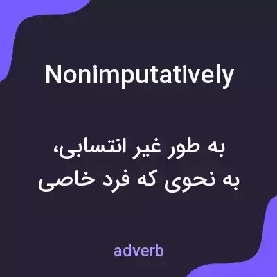 معنی nonimputatively به فارسی معنی nonimputatively به فارسی