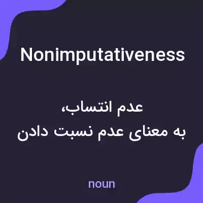 معنی nonimputativeness به فارسی معنی nonimputativeness به فارسی