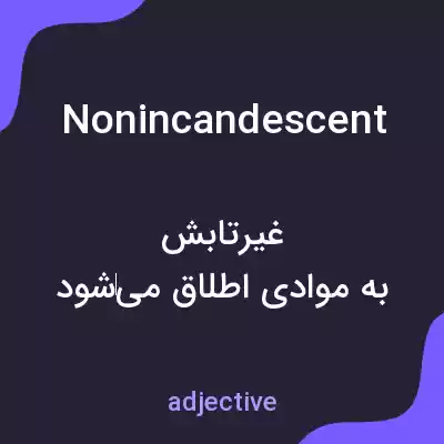 معنی nonincandescent به فارسی معنی nonincandescent به فارسی