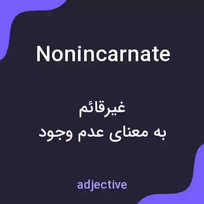 معنی nonincarnate به فارسی معنی nonincarnate به فارسی