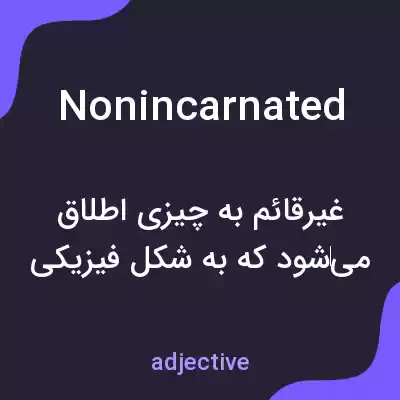 معنی nonincarnated به فارسی معنی nonincarnated به فارسی
