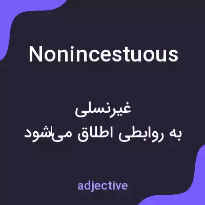معنی nonincestuous به فارسی معنی nonincestuous به فارسی