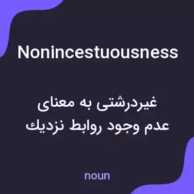 معنی nonincestuousness به فارسی معنی nonincestuousness به فارسی