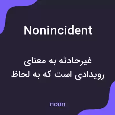 معنی nonincident به فارسی معنی nonincident به فارسی