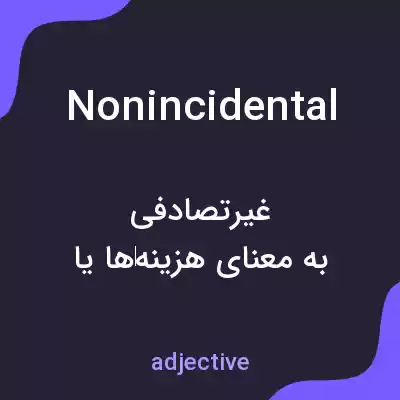 معنی nonincidental به فارسی معنی nonincidental به فارسی