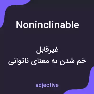 معنی noninclinable به فارسی معنی noninclinable به فارسی