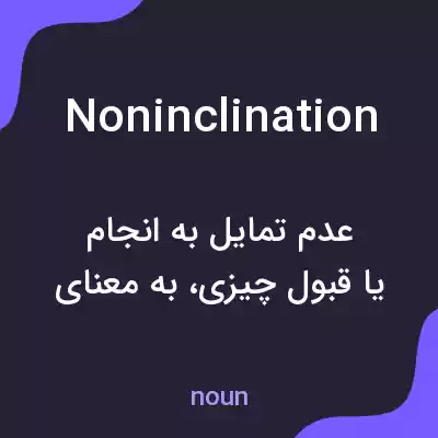معنی noninclination به فارسی معنی noninclination به فارسی