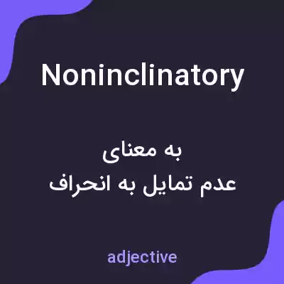 معنی noninclinatory به فارسی معنی noninclinatory به فارسی